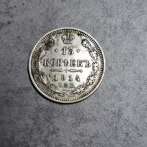 15 копеек 1914