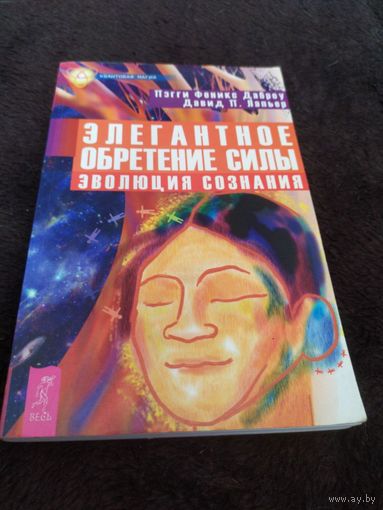 Даброу П., Лапьер Д. Элегантное обретение силы. Эволюция сознания. /Серия: Квантовая магия/ 2007г.