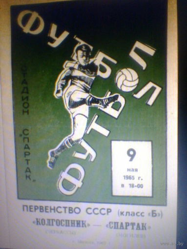 09.05.1965--Спартак Могилев--Колгосник Черкассы