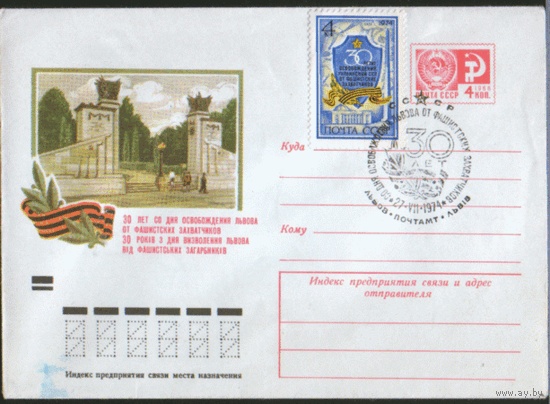 СПГ на ХМ конверте. 1974. 30 лет освобождения Львова.