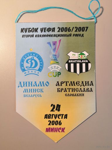 Вымпел матчевый Динамо (Минск) - Артмедиа (Братислава, Словакия) (2006) кубок УЕФА