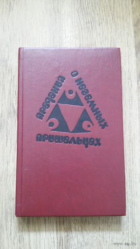 Предания о неземных пришельцах (сборник фантастики) -