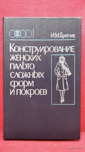 И.М. Братчик КОНСТРУИРОВАНИЕ ЖЕНСКИХ ПАЛЬТО СЛОЖНЫХ ФОРМ И ПОКРОЕВ