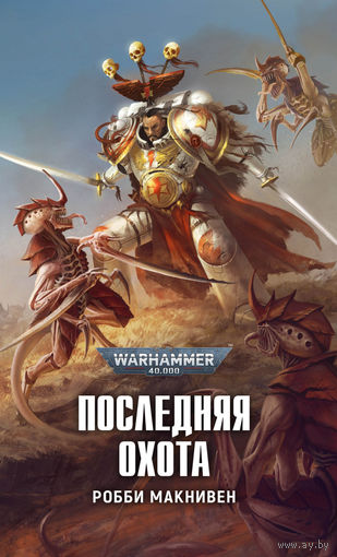 Warhammer 40000 Последняя охота