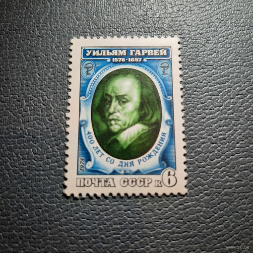 СССР 1978. 400 лет со дня рождения Уильяма Гарвея 1578-1657