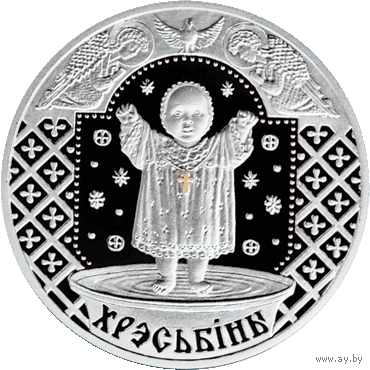 Крестины 20 рублей серебро 2009.
