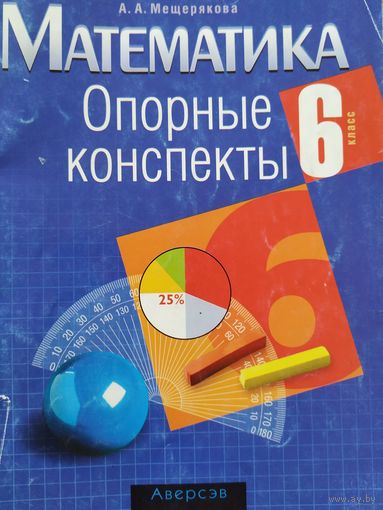 А. Мещерякова Математика Опорные конспекты 6класс