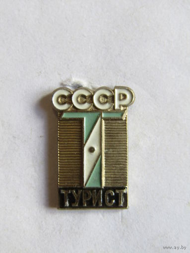 Знак. Значок. "Турист СССР". Тяжелый. Ретро СССР.