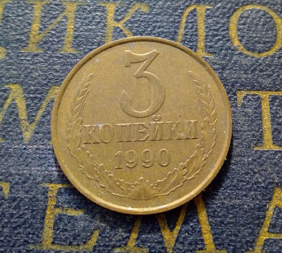3 копейки 1990 СССР #39