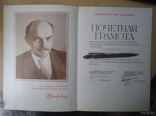 Почетная грамота, Пинск