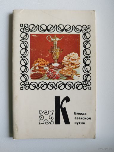 Блюда казахской кухни. 1977 год