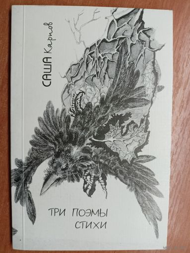 Саша Карпов "Три поэмы. Стихи"