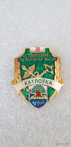 Котловка 30 лет Гродненская региональная таможня