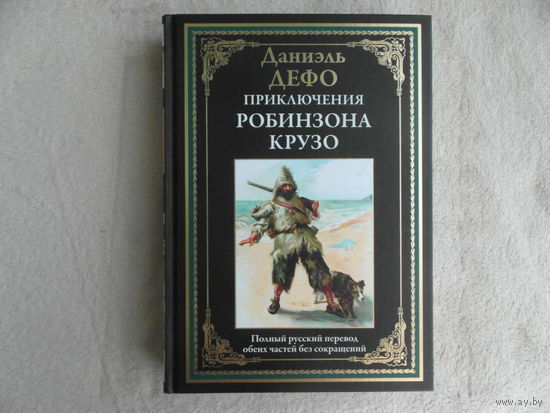 Приключения Робинзона Крузо. Иллюстрированное издание с закладкой-ляссе. Дефо Даниель. 2024 г.