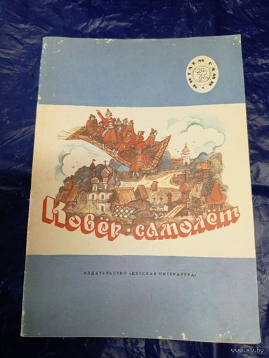 Ковёр-самолёт. Русские народные сказки\02