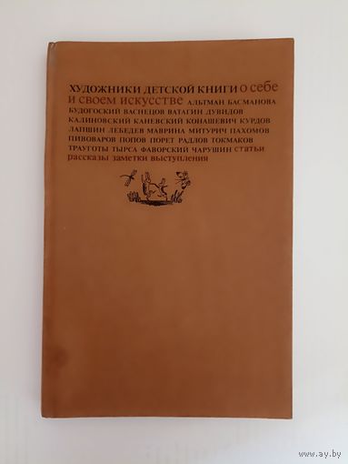 Художники детской книги о себе и своем искусстве.