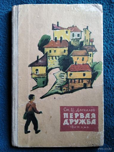 С. Даскалов. Первая дружба // Иллюстратор: Г. Колганов  1963 год