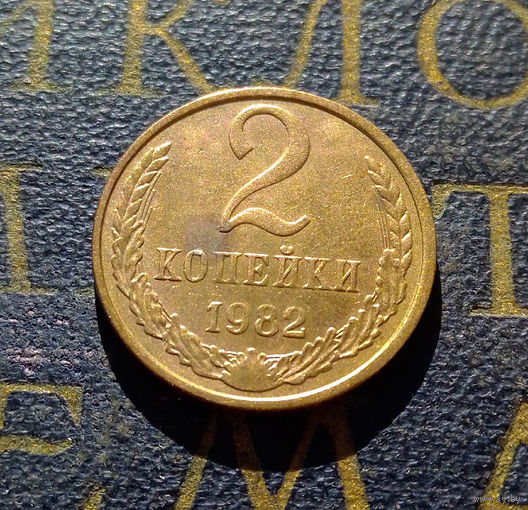 2 копейки 1982 СССР #21