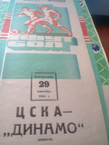 29.09.1980--ЦСКА Москва--Динамо Минск