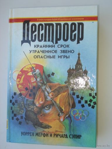 Мерфи Уоррен, Сэпир Ричард, Крайний срок,Утраченное звено, Опасные игры, Дестроер, кн.10, Гермес, 1995 г.