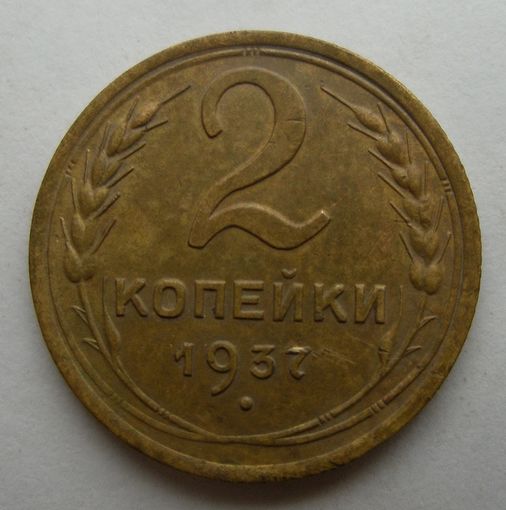 2 копейки 1937 года