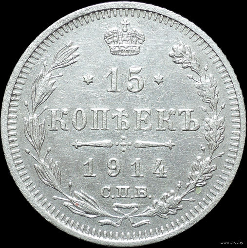 15 копеек 1914, Отличная! С 1 рубля! Смотрите другие лоты!