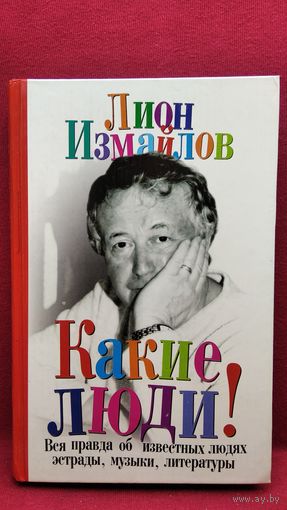 Лион Измайлов. Какие люди! Рассказы об известных людях эстрады, музыки, литературы