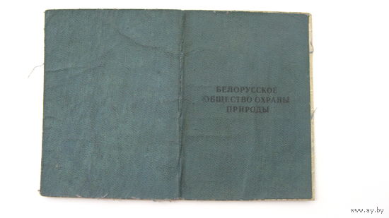 Беларусь 1966 г. Членский билет .  Охрана природы