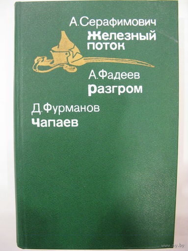 Железный поток. Разгром. Чапаев.