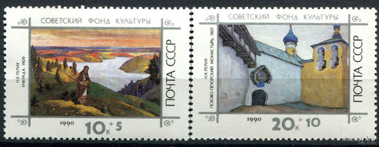 СССР - 1990г. - Живопись  Рерих - 2 марки - полная серия, MNH (С) Фонд культуры**