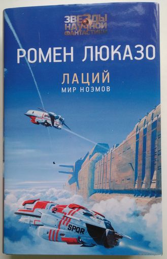 Книга Ромен Люказо. Лаций. Мир ноэмов 576 с.