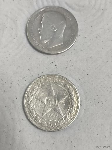 Монеты сборка 50 копеек 1896, полтинник 1922