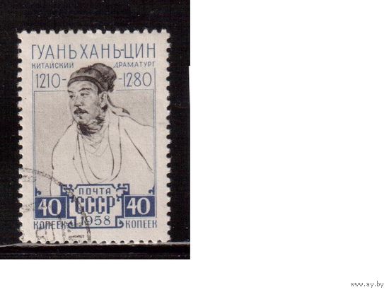 СССР-1958, (Заг.2172)  гаш.(с клеем), Гуань Хань-цин