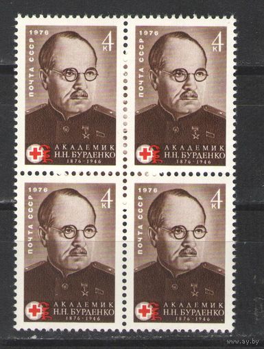 Марки СССР. 1976г. "Академик Бурденко" (кварта)