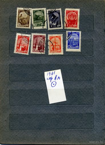 СССР, 1961 , САНДАРТНЫЙ ВЫПУСК  , серия 8м,  гашеная