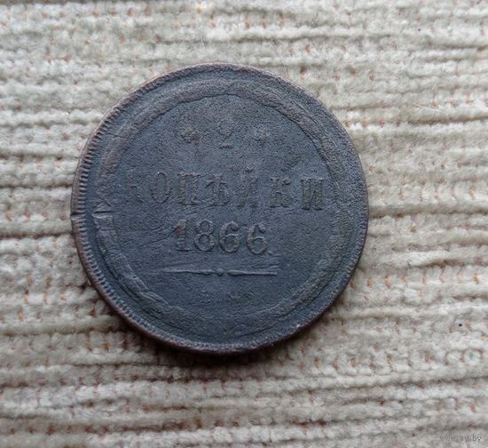 Werty71 Россия 2 копейки 1866 ЕМ 5Б