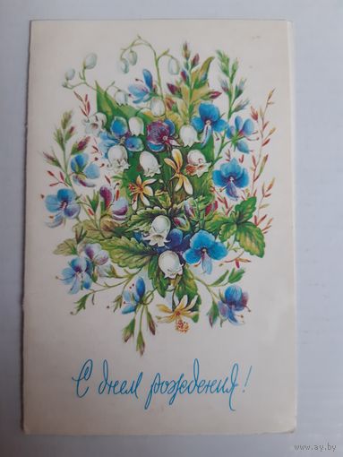 Открытка с днём рождения! Л.Бодрихина 1984г.