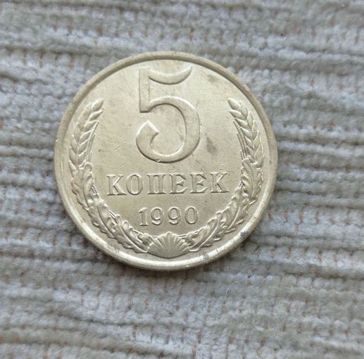 Werty71 СССР 5 копеек 1990 Блеск