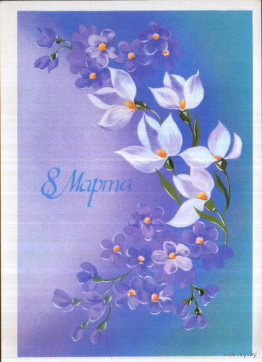 Подписанная открытка 1986г. "8 Марта. Цветы" худ. Н. Нежевенко