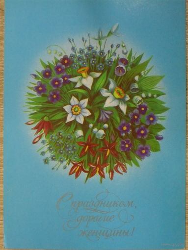 ПОДПИСАННАЯ ОТКРЫТКА СССР. "С ПРАЗДНИКОМ ДОРОГИЕ ЖЕНЩИНЫ." ХУД. Г. СЕМЕНОВА. 1986 год.