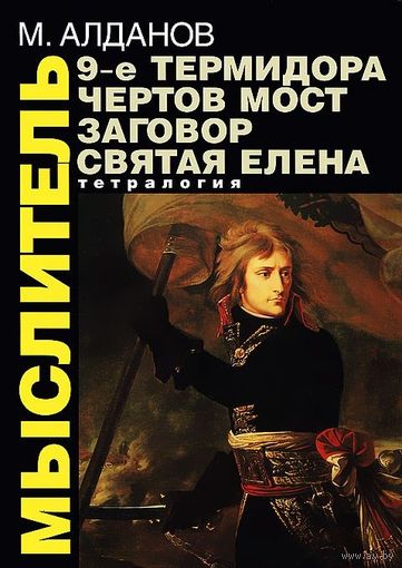 Алданов М. 9-е Термидора. Чертов мост. Заговор. Святая Елена 2002 тв. пер. увелич. формат 652 с.