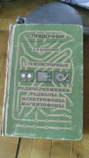 Справочник:радиопр. радиолы магнитофоны