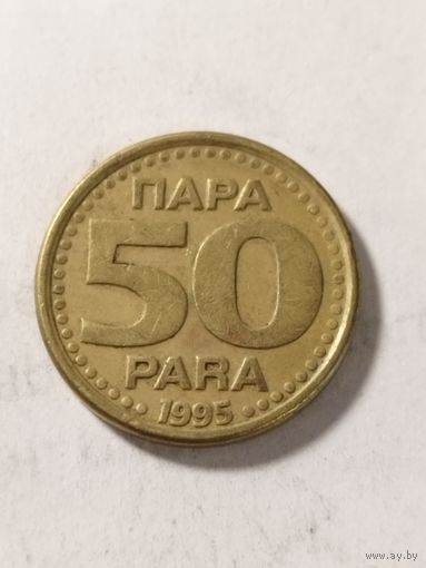 Югославия 50 пара 1995