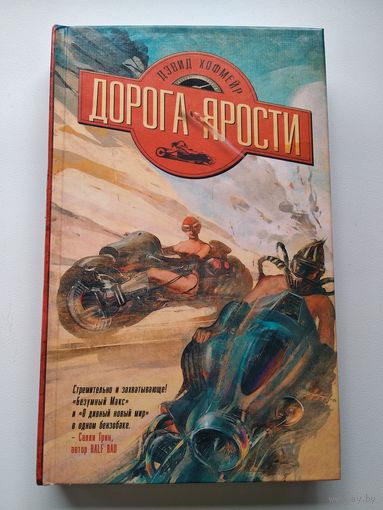 Дэвид Хофмейр Дорога ярости