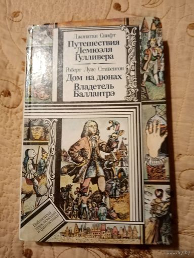 Библиотека приключений и научной фантастики. Путешествия Гулливера
