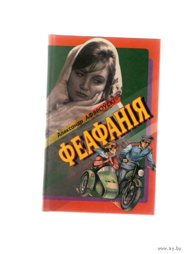 Феафанія. С автографам автора