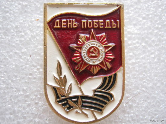День Победы.