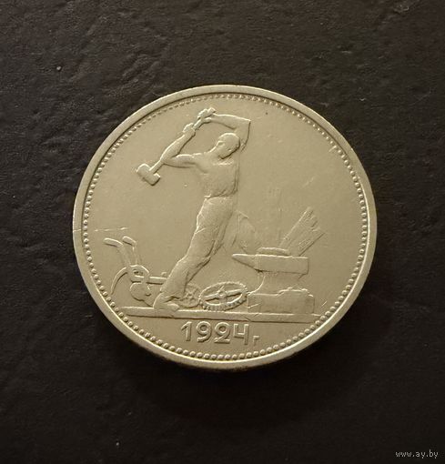 Полтинник 1924 г. Т Р.  (1)  Серебро. ЛЮКC