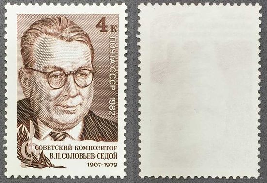 Марки СССР 1982г 75-лет со дня рождения Соловьева-Седого (5217)