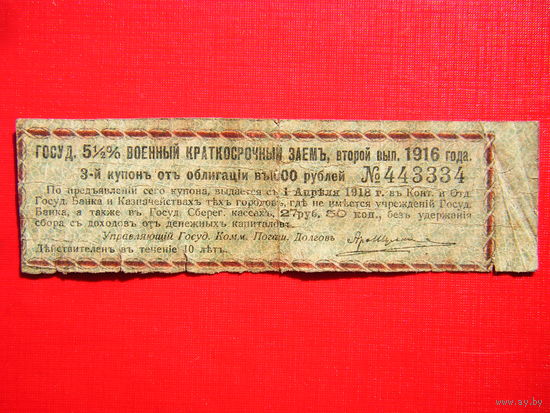 Купон. 1916г.